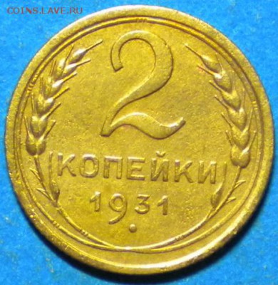 2коп. 1931г. до 11.11.16г. 22.00ч.мск. - DSCN0642