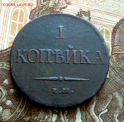 5 копеек 1837 г. до 13.11.2016 в 22:00 мск - P1090726