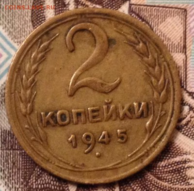 2 копейки 1945 года до 10.11.2016 в 22.00 - image