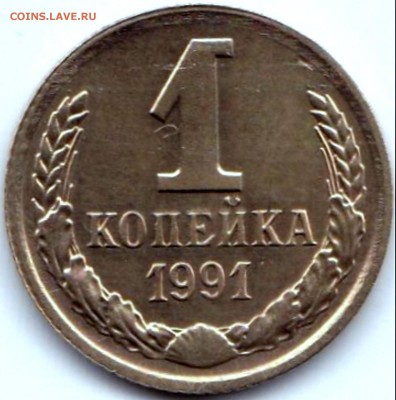 Браки на 1 коп СССР - 4 штуки - 1к1991л аверс - ступенька реверс - расслоение + подшлифовка штемпеля