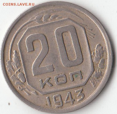 20 копеек-1943г. Раскол штампа- Аверса. - 11