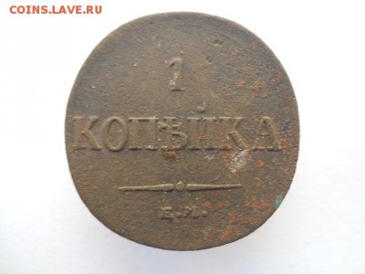 1 копейка 1835 ЕМ-ФХ до 11.11 - DSCN2135.JPG