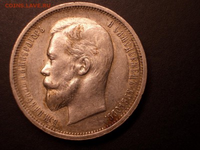 50 копеек 1913 г. -ВС- 12.11.2016-22.00 - 1896 g. 25 kopeek (32).JPG