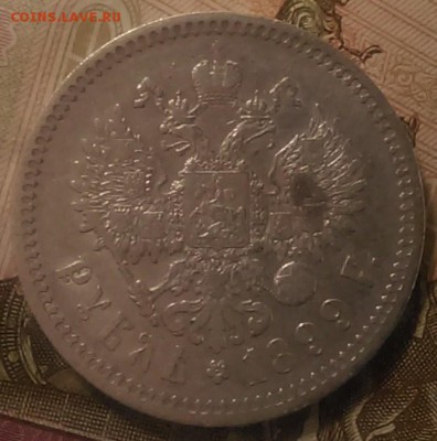 1 рубль 1899г ЭБ - IMAG0482