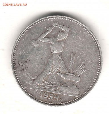 50 коп 1924 г до 9.11.22.00 мск - Изображение 710