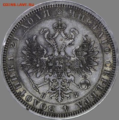 1 рубль 1878 года С.П.Б.-НФ - IMG_6714.PNG