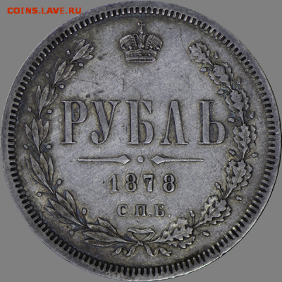 1 рубль 1878 года С.П.Б.-НФ - IMG_6715.PNG