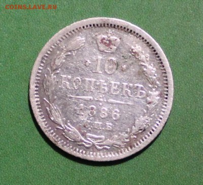10 копеек 1886 до 11.11.2016 - IMG_1135.JPG