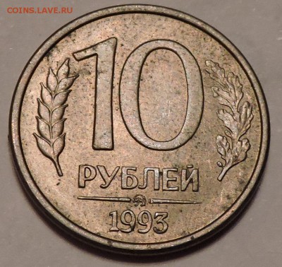 10 рублей 1993 года ммд - DSCN2923.JPG