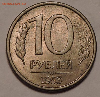 10 рублей 1993 года ммд - DSCN2922.JPG
