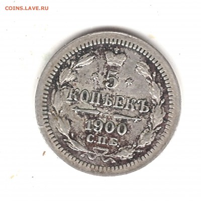 5 коп 1900 г СПБ ФЗ до 9.11.2016г 22.00 мск - Изображение 714