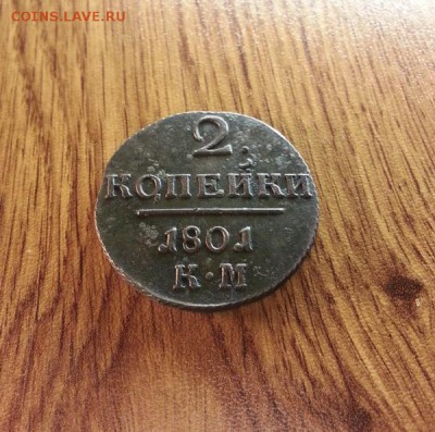 2 копейки 1801г.КМ. до 12.11.2016г. 22:30ч, Мск - 20161107_223124