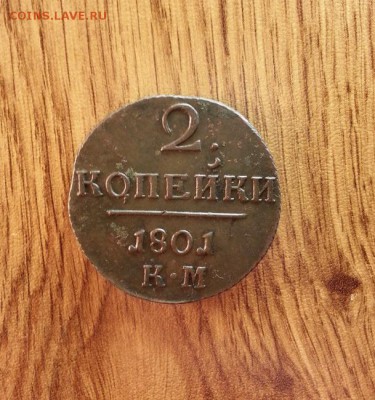 2 копейки 1801г.КМ. до 12.11.2016г. 22:30ч, Мск - 20161107_223110