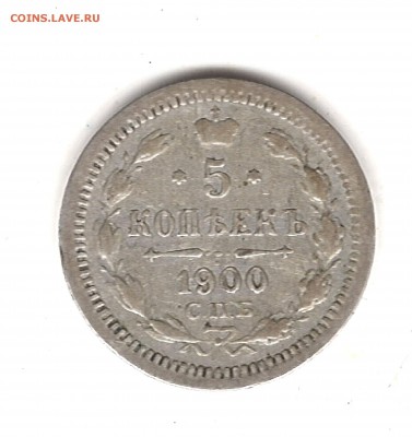 5 коп 1900 г СПБ ФЗ до 9.11.2016г 22.00 мск - Изображение 716