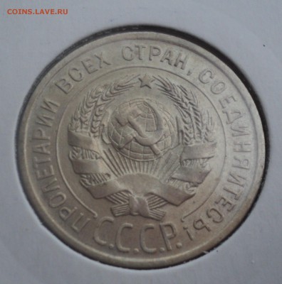 20 копеек 1925 года. до 09.11.2016 в 22.00 по Мск. - DSC07486.JPG