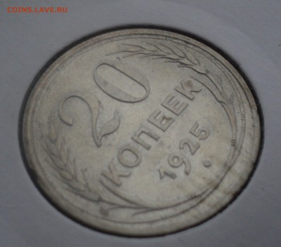 20 копеек 1925 года. до 09.11.2016 в 22.00 по Мск. - DSC07482.JPG