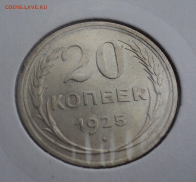 20 копеек 1925 года. до 09.11.2016 в 22.00 по Мск. - DSC07479.JPG