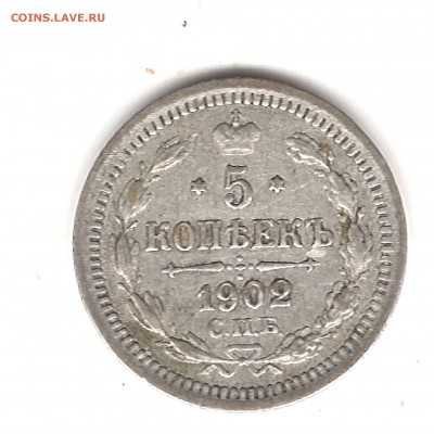 5 коп 1902 г СПБ АР до 9.11.2016г 22.00 мск - Изображение 718