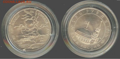 3 рубля Курская дуга 1993 АНЦ-капсула, до 21.00 мск 14.11 - 3 рубля Курская дуга 1993