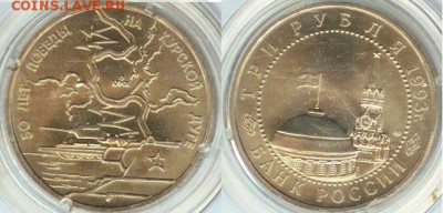 3 рубля Курская дуга 1993 АНЦ-капсула, до 21.00 мск 14.11 - 3 рубля Курская дуга 1993-1