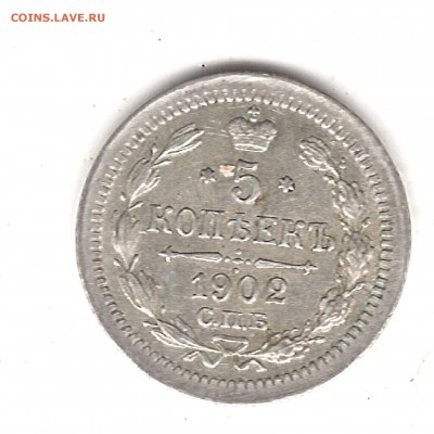 5 коп 1902 г СПБ АР до 9.11.2016г 22.00 мск - Изображение 720