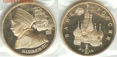 1 рубль Нахимов-1992 г., ПРУФ- запайка, до 21.00 мск 14.11 - 1рубль Нахимов-1992 г-1