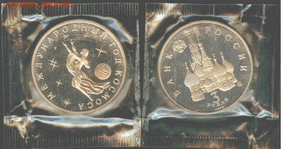 3 рубля Год космоса-1992г.,ПРУФ-запайка, до 21.00 мск 14.11 - 3 рубля Год космоса 1992