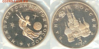 3 рубля Год космоса-1992г.,ПРУФ-запайка, до 21.00 мск 14.11 - 3 рубля Год космоса 1992-1