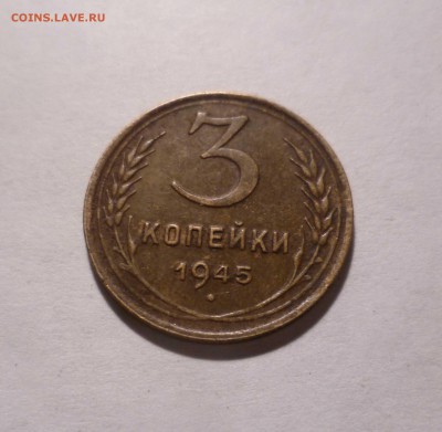 3 копейки 1945 года Очень Приятные!  до 10.11.2016 в 22-3 - 3-45-1