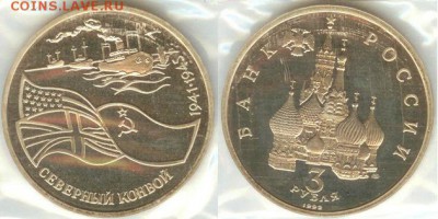 14.11 - 3 рубля Северный Конвой 1992-1