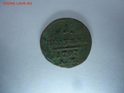 полушка 1797 А.М. - DSC08142.JPG