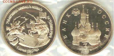 14.11 - 3рубля-Невский-750 лет победы-1992-1