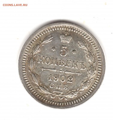 5 коп 1902 г СПБ АР до 9.11.2016г 22.00 мск - Изображение 722