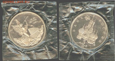 14.11 - 3 рубля Победа демократии 1992