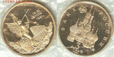 14.11 - 3 рубля Победа демократии 1992-1