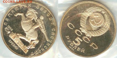 14.11 - 5 рублей- Давид Сасунский-1991г-1
