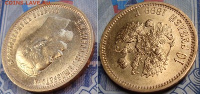 Красивая 10 рублей 1899г. ЭБ. До 11.11. в 22.00 МСК - _46_