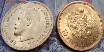 Красивая 10 рублей 1899г. ЭБ. До 11.11. в 22.00 МСК - _43_