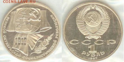 14.11 - 1 рубль Октябрь-70- 1987-1