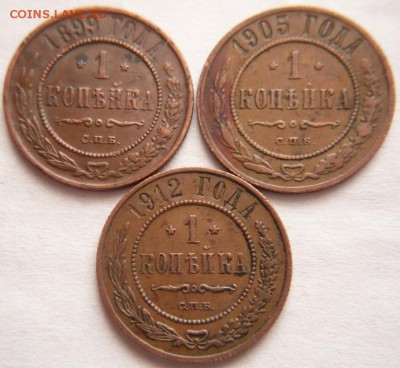 1 коп. 1899,1905,1912 гг. до 22-00.10.11.16 г. мск - P1370557.JPG