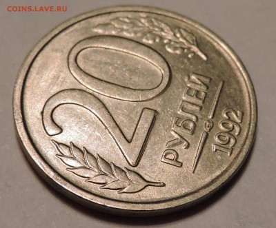 20 рублей 1993 года лмд - DSCN2946.JPG