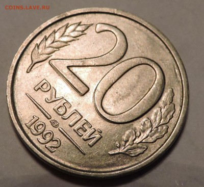 20 рублей 1993 года лмд - DSCN2945.JPG