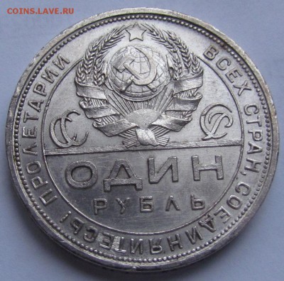 1 рубль 1924г.Красивый! с 200р. до 10.11.2016г. в 22:30 мск. - IMG_9422.JPG