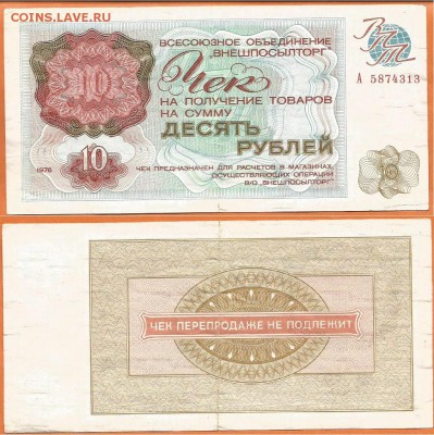 Чек -10 рублей-"ВНЕШПОСЫЛТОРГА" -1976 г., до 21.00 мск 14.11 - Чек 10 рублей