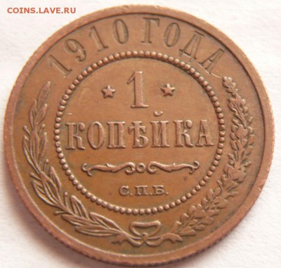 1 коп. 1910 г. до 22-00.10.11.16 г. мск - P1370561.JPG