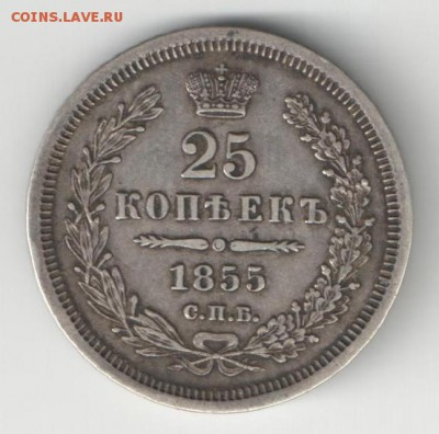 25 копеек 1855 спб HI - 25 коп 1855 р