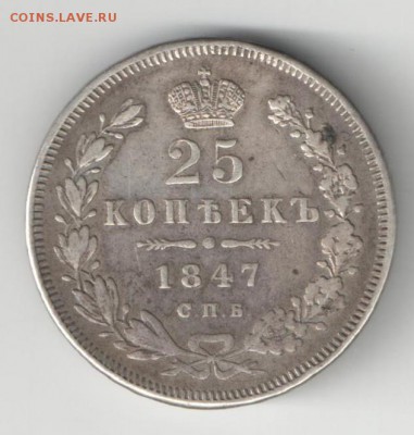 25 коп 1847 спб ПА - 25 коп 1847 р