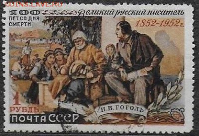 СССР 1952. Н. В. Гоголь. 1 р.* - С-462