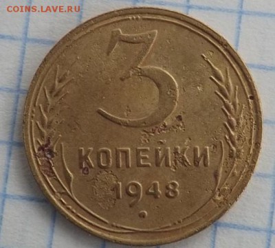3 коп 1948 шт 1.12 без венчика. оборотная сторона 3 узелка. - DSCF1383-min
