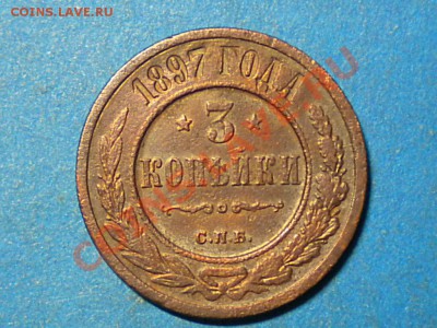 3коп.1897г. до 29.12.10г. до 22.00ч.мск. - RSCN2858